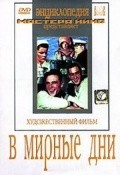 V mirnyie dni - movie with Arkadi Tolbuzin.