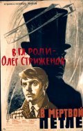 V mertvoy petle - movie with Oleg Strizhenov.