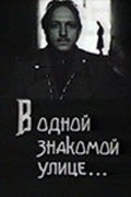V odnoy znakomoy ulitse - movie with Nikolai Kochegarov.