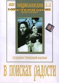 V poiskah radosti - movie with Vladimir Gribkov.
