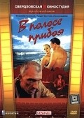 V polose priboya - movie with Valeri Barinov.