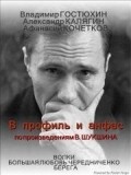 V profil i anfas - movie with Vladimir Gostyukhin.
