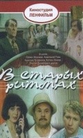 V staryih ritmah - movie with Aleksandr Zakharov.