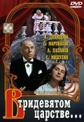 V tridevyatom tsarstve - movie with Sergei Martinson.