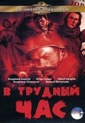 V trudnyiy chas - movie with Svetlana Kharitonova.