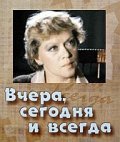 Vchera, segodnya i vsegda - movie with Yevgeni Teterin.