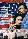 Verbovschik is the best movie in Irina Cherichenko filmography.