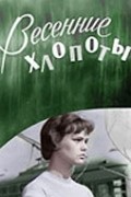Vesennie hlopotyi - movie with Aleksandr Borisov.