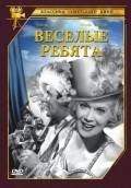 Veselyie rebyata film from Grigori Aleksandrov filmography.