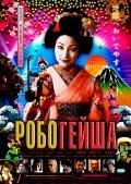 Robo-geisha film from Noboru Iguchi filmography.