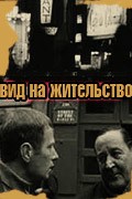 Vid na jitelstvo - movie with Albert Filozov.