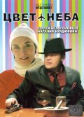 Tsvet neba - movie with Sergey Belyaev.