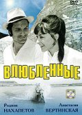 Vlyublennyie - movie with Rodion Nahapetov.