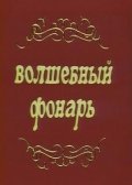 Volshebnyiy fonar - movie with Spartak Mishulin.