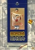 Voskresnyiy papa film from Naum Birman filmography.