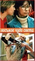 Vosmoe chudo sveta - movie with Tatyana Kravchenko.