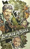 Vot moya derevnya... film from Viktor Tregubovich filmography.
