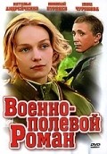 Voenno-polevoy roman film from Pyotr Todorovsky filmography.