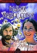 Vozmi menya s soboy film from Boris Rytsarev filmography.