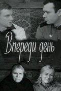 Vperedi den - movie with Ivan Bortnik.