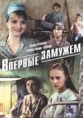 Vpervyie zamujem is the best movie in Nina Mamayeva filmography.