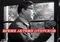 Vremya letnih otpuskov - movie with Valentin Zubkov.