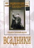 Vsadniki - movie with Lev Sverdlin.