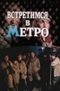 Vstretimsya v metro - movie with Yelena Popova.