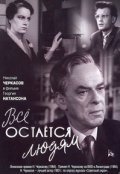 Vse ostaetsya lyudyam - movie with Nikolai Cherkasov.