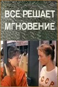 Vse reshaet mgnovenie - movie with Aleksandr Demyanenko.