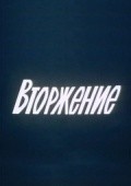 Vtorjenie - movie with Dmitri Orlovsky.