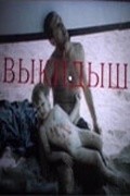 Vyikidyish film from Yuri Manusov filmography.