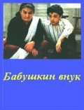 Babushkin vnuk is the best movie in Nina Ter-Osipyan filmography.