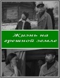 Jizn na greshnoy zemle - movie with Vladimir Yemelyanov.