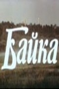 Bayka - movie with Ivan Ryzhov.