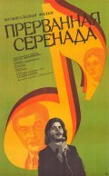 Prervannaya serenada film from Maksud Ibragimbekov filmography.