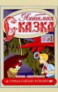 Strela uletaet v skazku - movie with Yuri Khrzhanovsky.