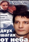 V dvuh shagah ot neba - movie with Nikolai Pastukhov.