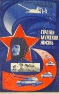 Strogaya mujskaya jizn - movie with Yuri Solovyov.