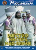 Begstvo mistera Mak-Kinli film from Mikhail Shvejtser filmography.