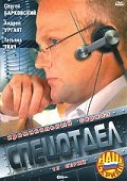 Spetsotdel (serial) - movie with Andrei Urgant.