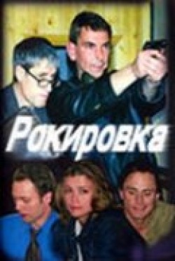 Rokirovka (serial) is the best movie in Mariya Glazkova filmography.