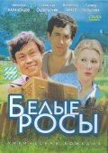Belyie rosyi - movie with Mikhail Kokshenov.