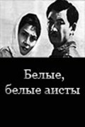 Belyie, belyie aistyi - movie with Lyutfi Sarymsakova.