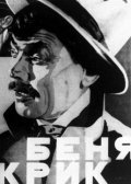 Benya Krik film from Vladimir Vilner filmography.