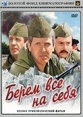 Berem vsyo na sebya - movie with Georgi Dvornikov.