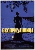 Bespridannitsa film from Yakov Protazanov filmography.