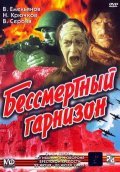 Bessmertnyiy garnizon is the best movie in Valentina Serova filmography.