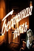 Bessonnaya noch is the best movie in Gennadi Karnovich-Valua filmography.
