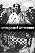 Bezborodyiy obmanschik - movie with Serke Kozhamkulov.